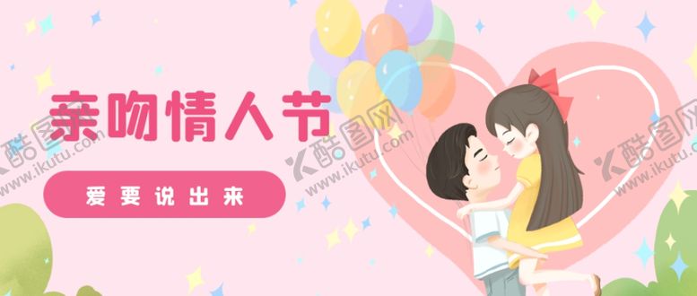编号：87712505040808347967【酷图网】源文件下载-情人节