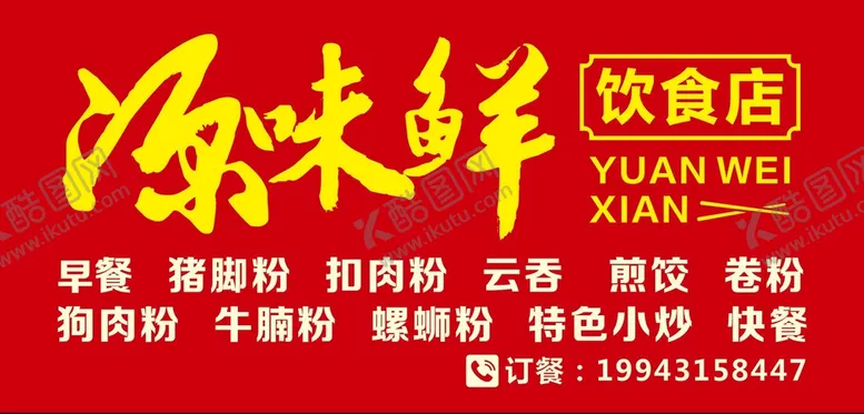 编号：47574902160106153823【酷图网】源文件下载-饮食店招牌