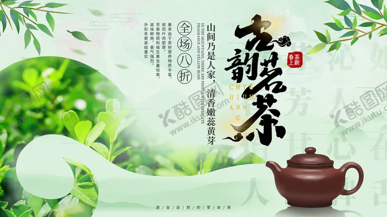 编号：84673509272230584057【酷图网】源文件下载-春茶海报