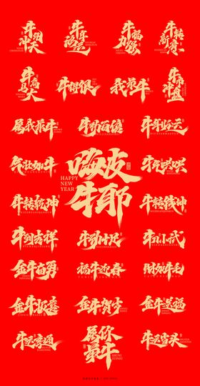 牛年祝福毛笔字