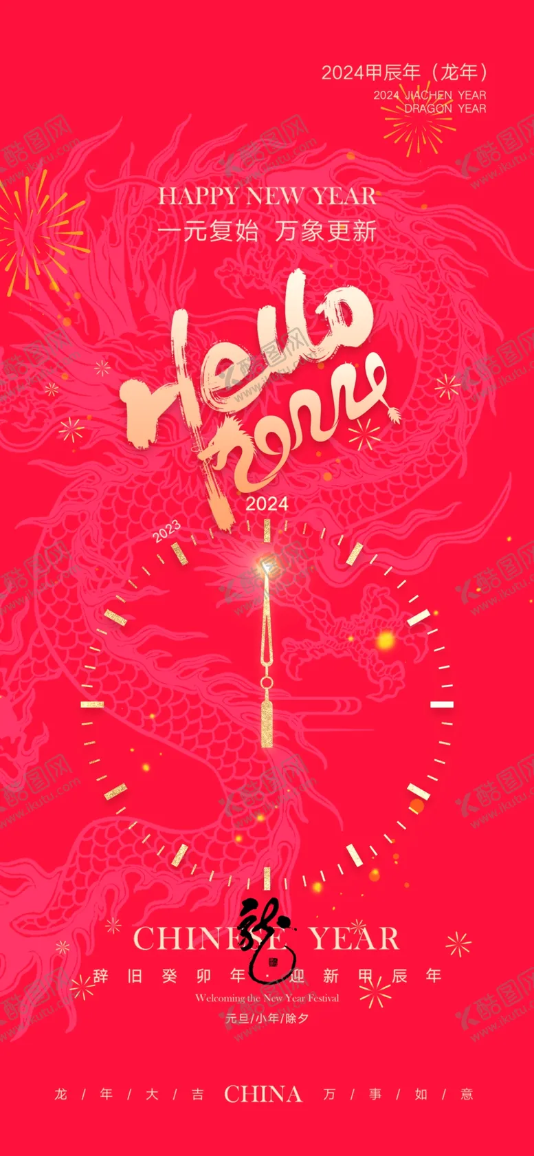 编号：60835212130327312114【酷图网】源文件下载-2024春节