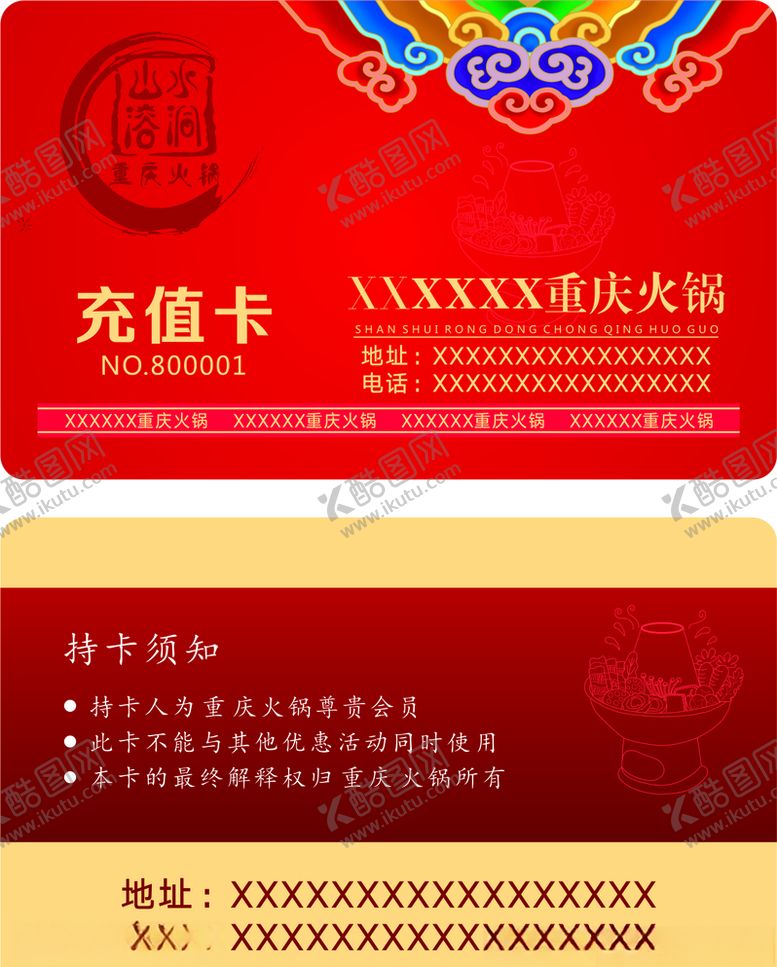 编号：34001310101221496049【酷图网】源文件下载-火锅充值卡片设计