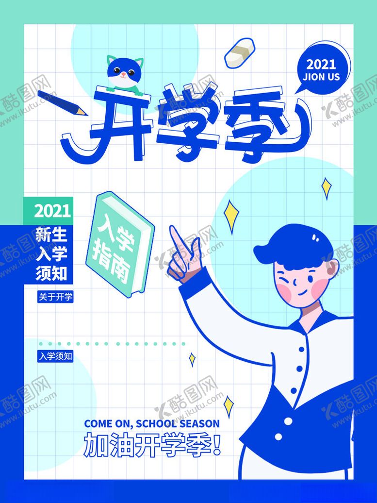 编号：33787002072006564499【酷图网】源文件下载-开学季