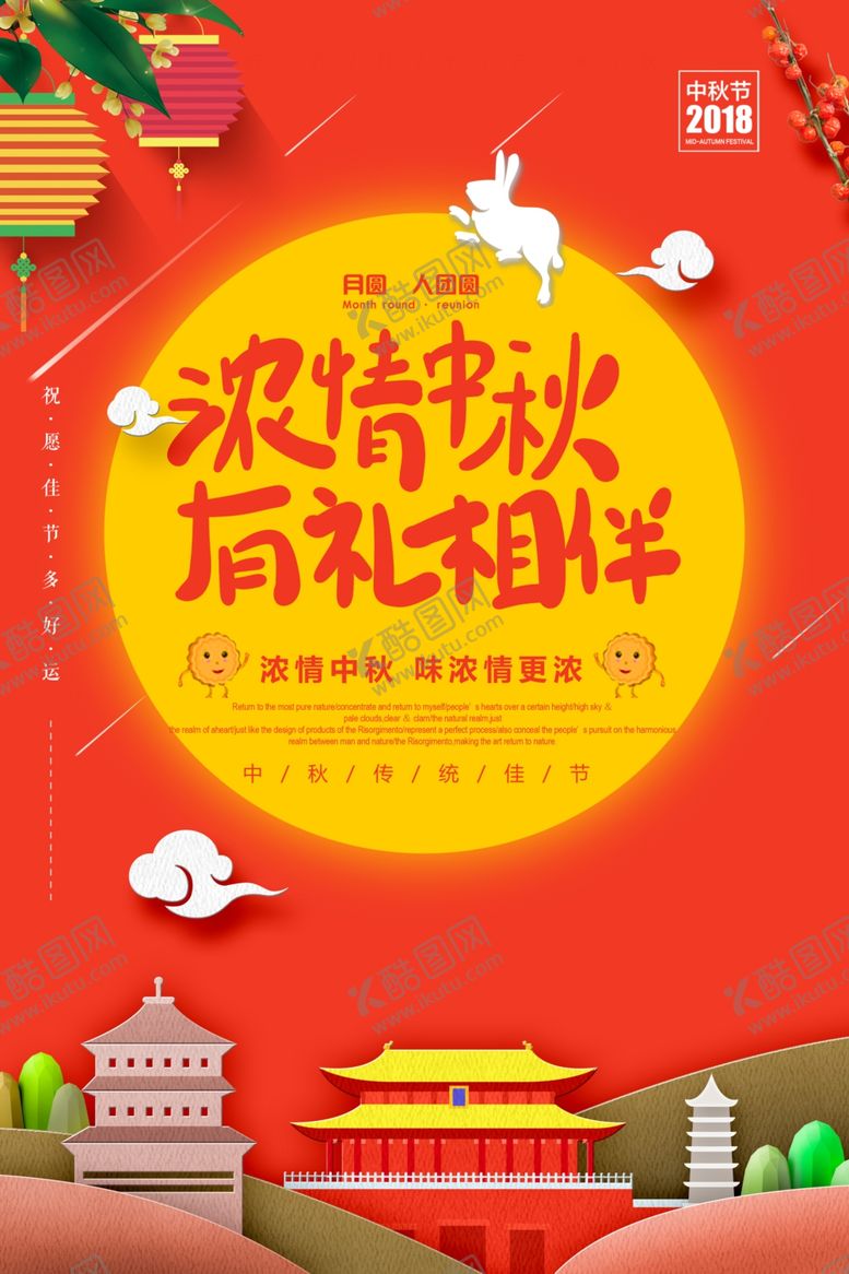 编号：30880106281801045961【酷图网】源文件下载-大气红色中秋节海报