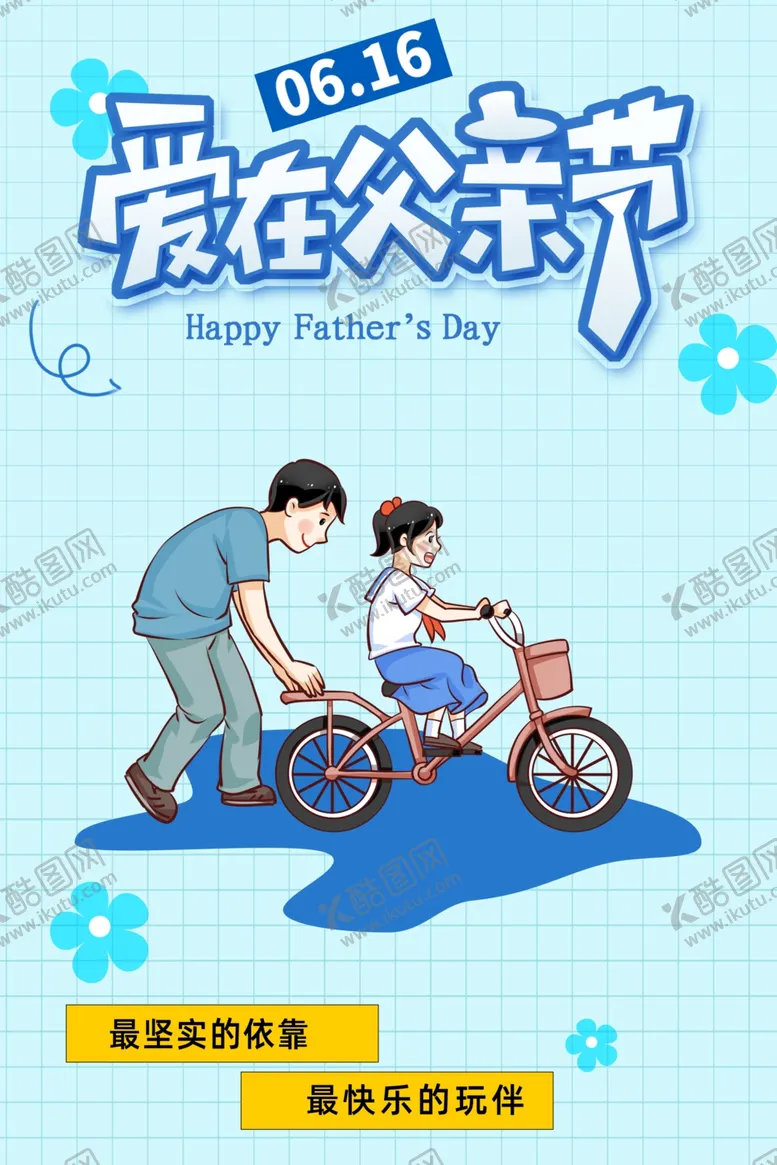 编号：39754102061719452584【酷图网】源文件下载-爱在父亲节