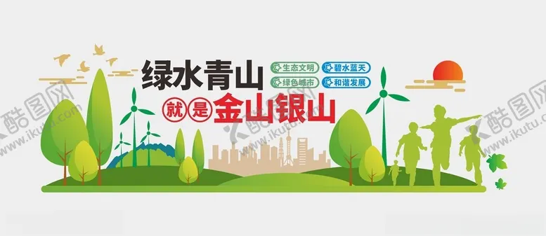 编号：98865302261242195880【酷图网】源文件下载-绿水青山文化墙