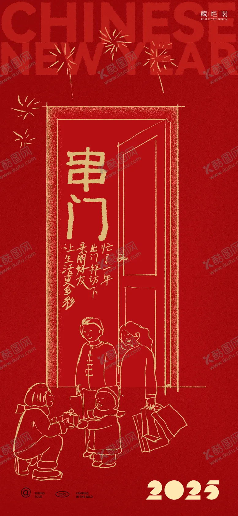 编号：91306401151117331136【酷图网】源文件下载-房地产串门年俗拜年海报