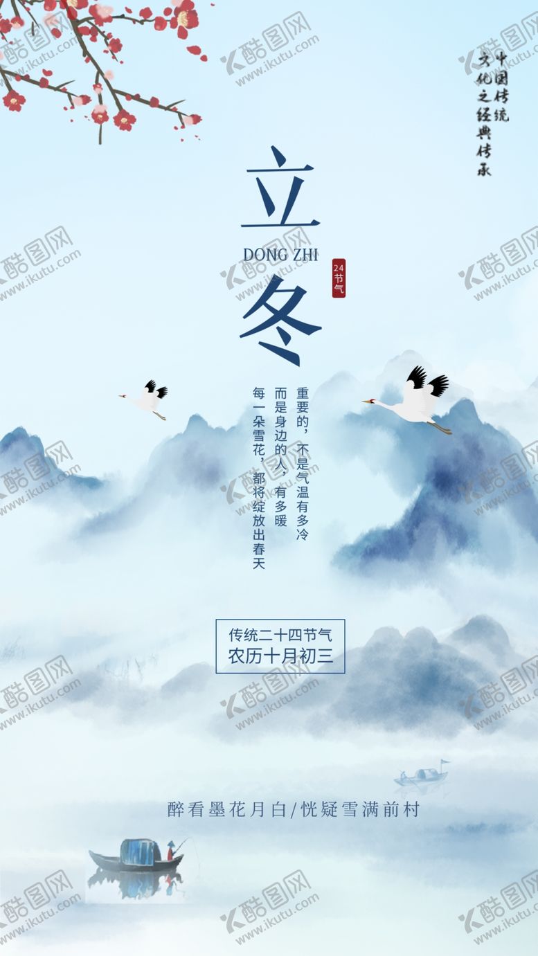 编号：93582410052000083217【酷图网】源文件下载-中国风立冬节气新媒体海报
