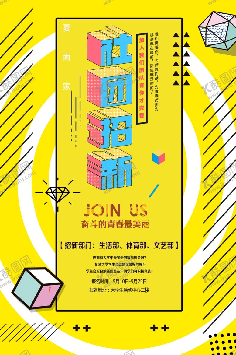 编号：50640510131146235397【酷图网】源文件下载-社团招新