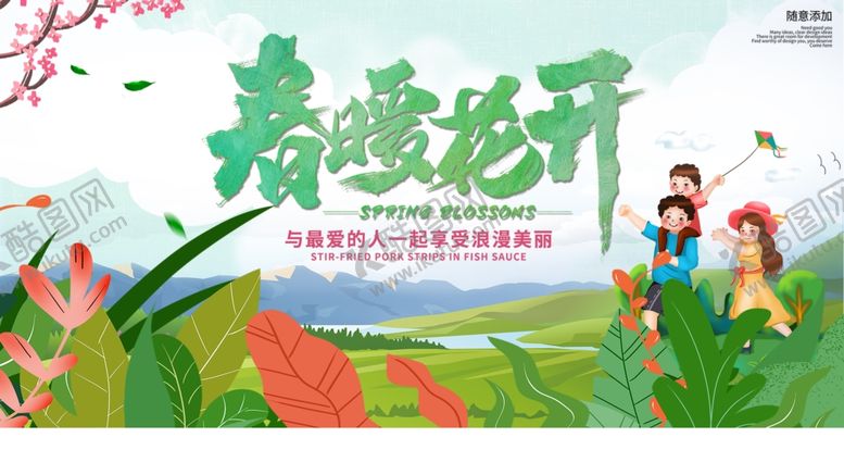 编号：79893203150627475958【酷图网】源文件下载-小清新春暖花开春游展板
