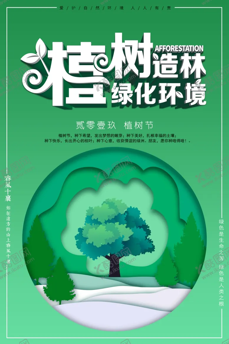 编号：17904207020105277742【酷图网】源文件下载-植树节