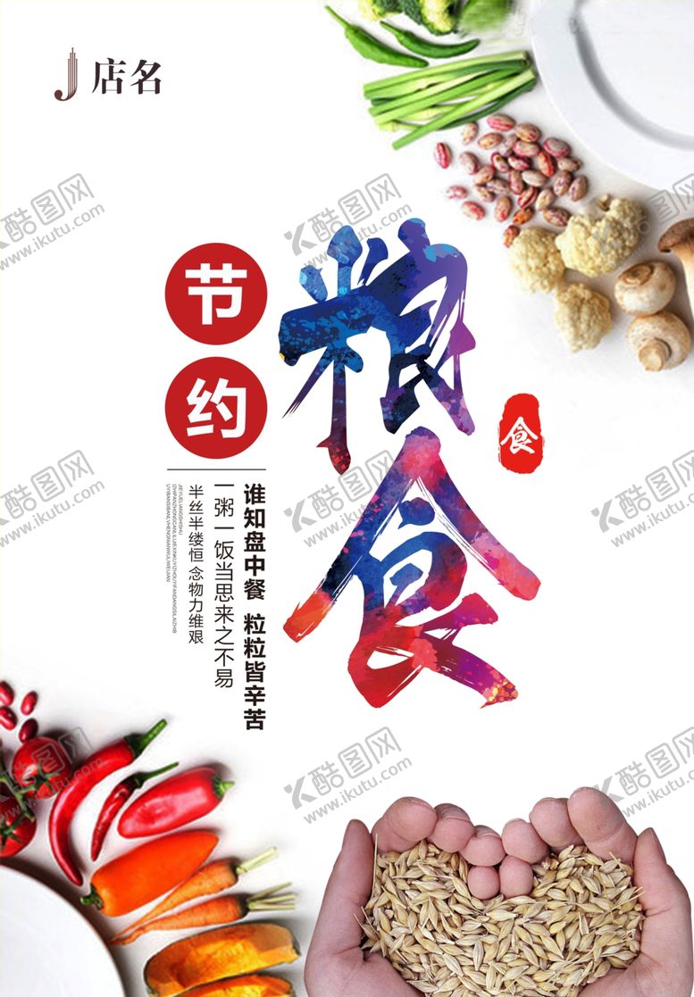 编号：72414706251331002596【酷图网】源文件下载-节约粮食海报