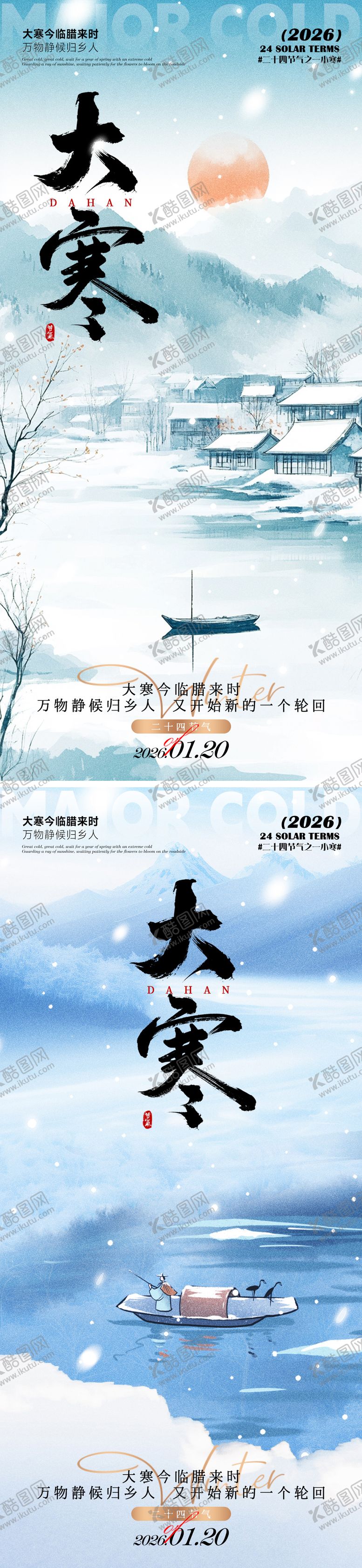 编号：72508001100208549372【酷图网】源文件下载-大寒海报