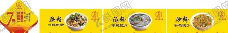 编号：65995305041643286976【酷图网】源文件下载-早餐早餐开业腌粉汤粉