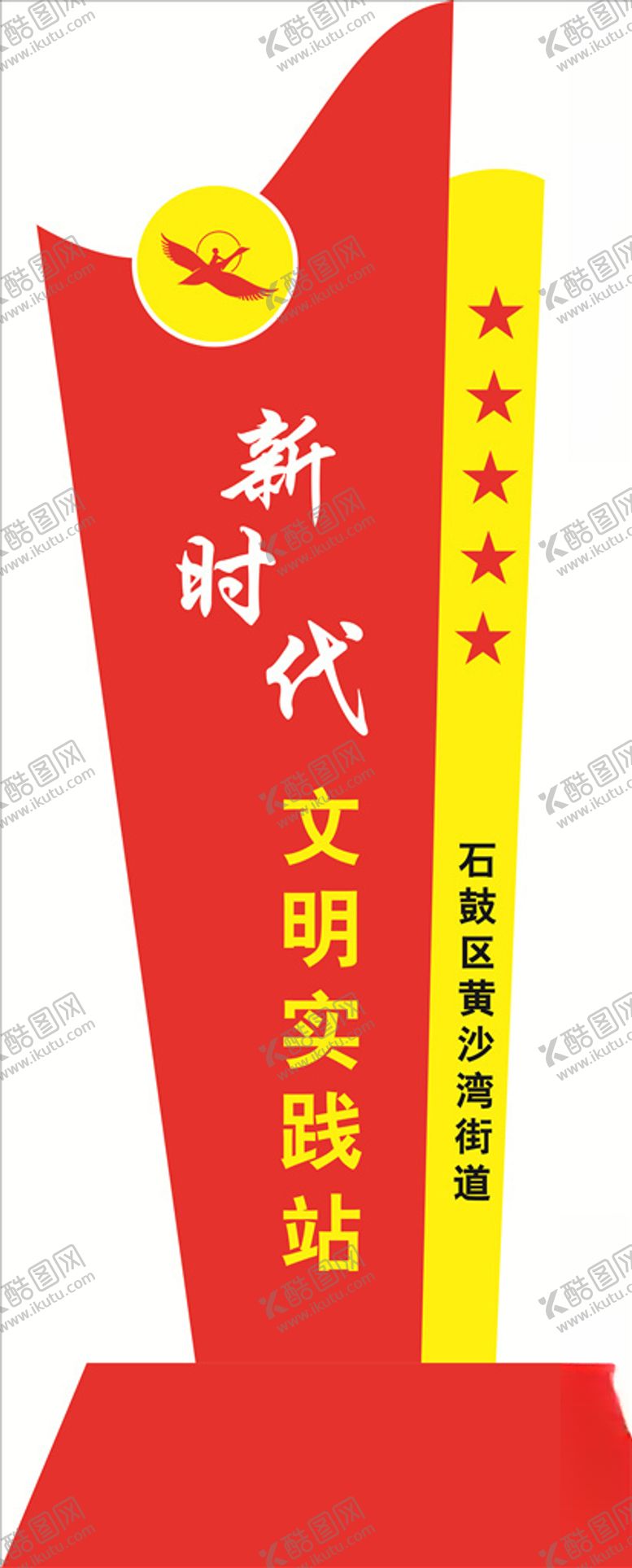 编号：30181309192001344117【酷图网】源文件下载-文明实践站立牌