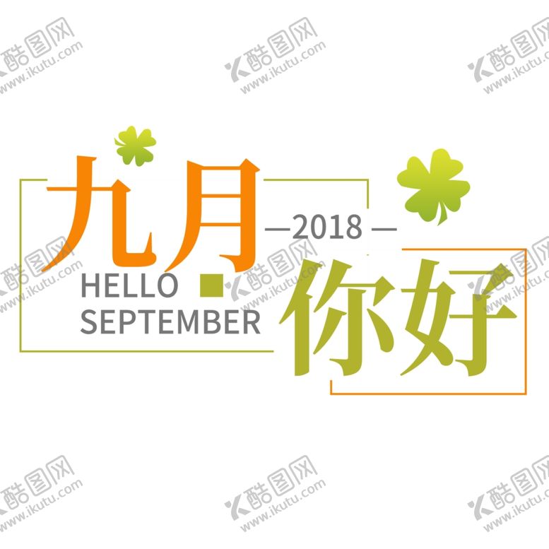 编号：34419509190018297828【酷图网】源文件下载-九月你好
