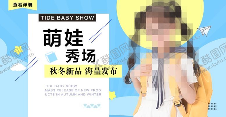 编号：18532404071336556563【酷图网】源文件下载-潮娃秀场童装活动促销banne