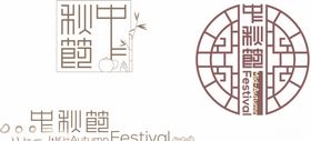 中秋古典字体设计