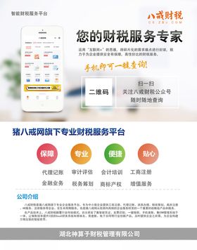八戒财税海报