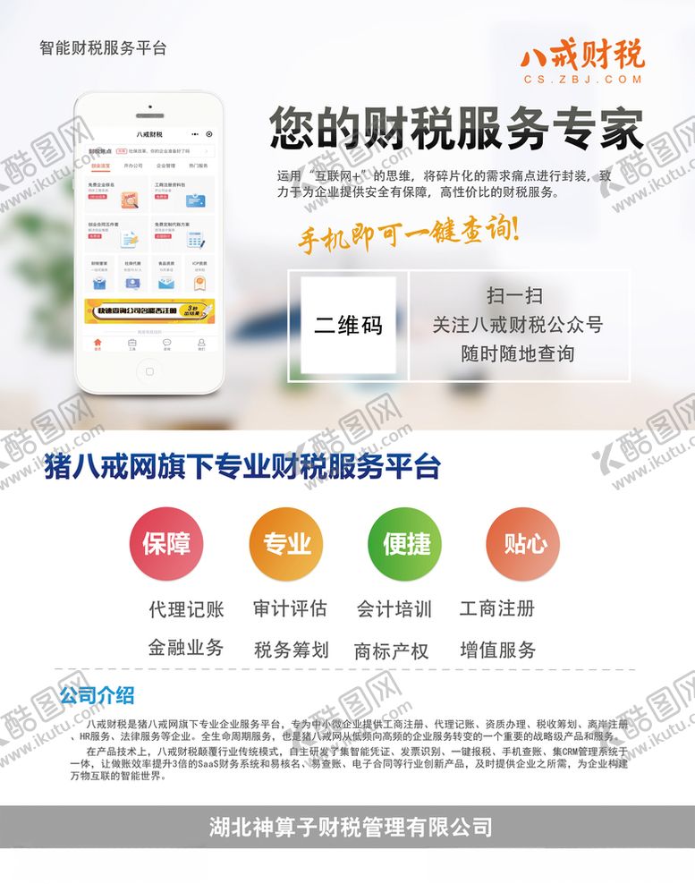 编号：73838906172218444358【酷图网】源文件下载-八戒财税海报