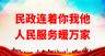 民政连着你我他局走廊展板大厅展板