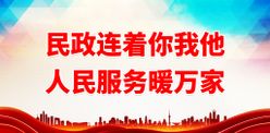 民政连着你我他局走廊展板大厅展板