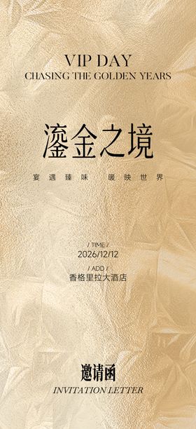 邀请函 VIP鎏金海报