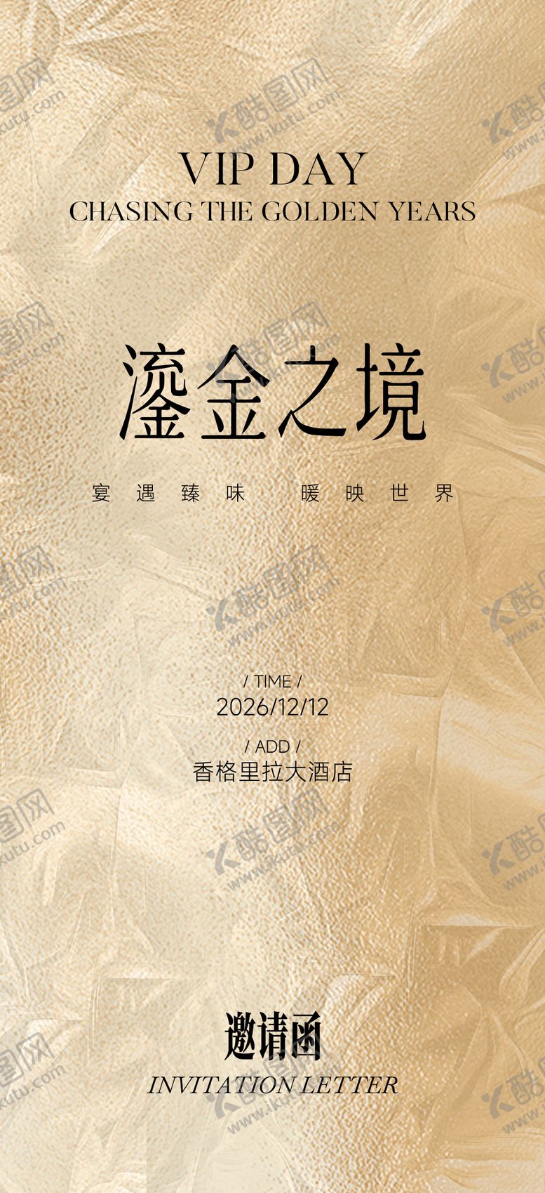 编号：33050806031432136042【酷图网】源文件下载-邀请函 VIP鎏金海报
