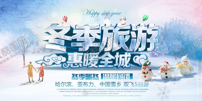 编号：43357309211321149156【酷图网】源文件下载-冬季旅游海报
