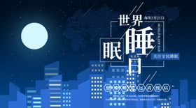 世界睡眠日
