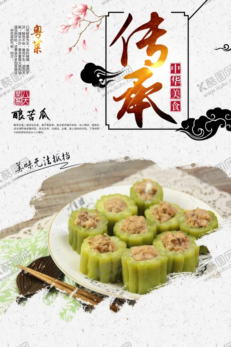 编号：61882306280023486882【酷图网】源文件下载-酿苦瓜