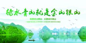 绿水青山就是金山银山