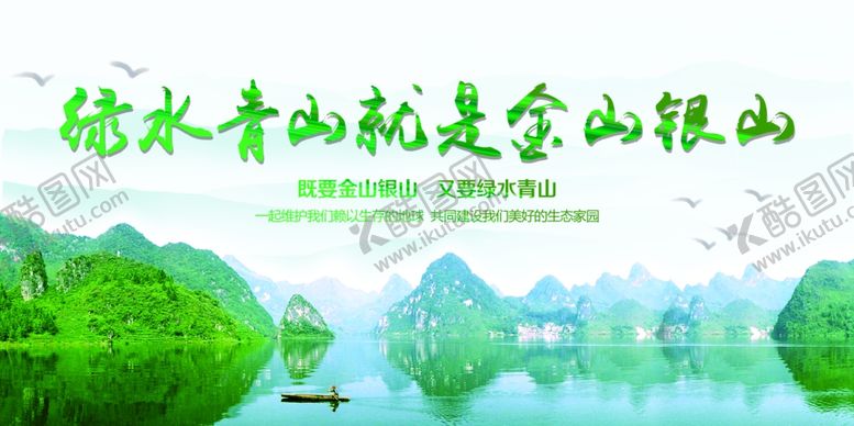 编号：18355204100135345671【酷图网】源文件下载-绿水青山就是金山银山