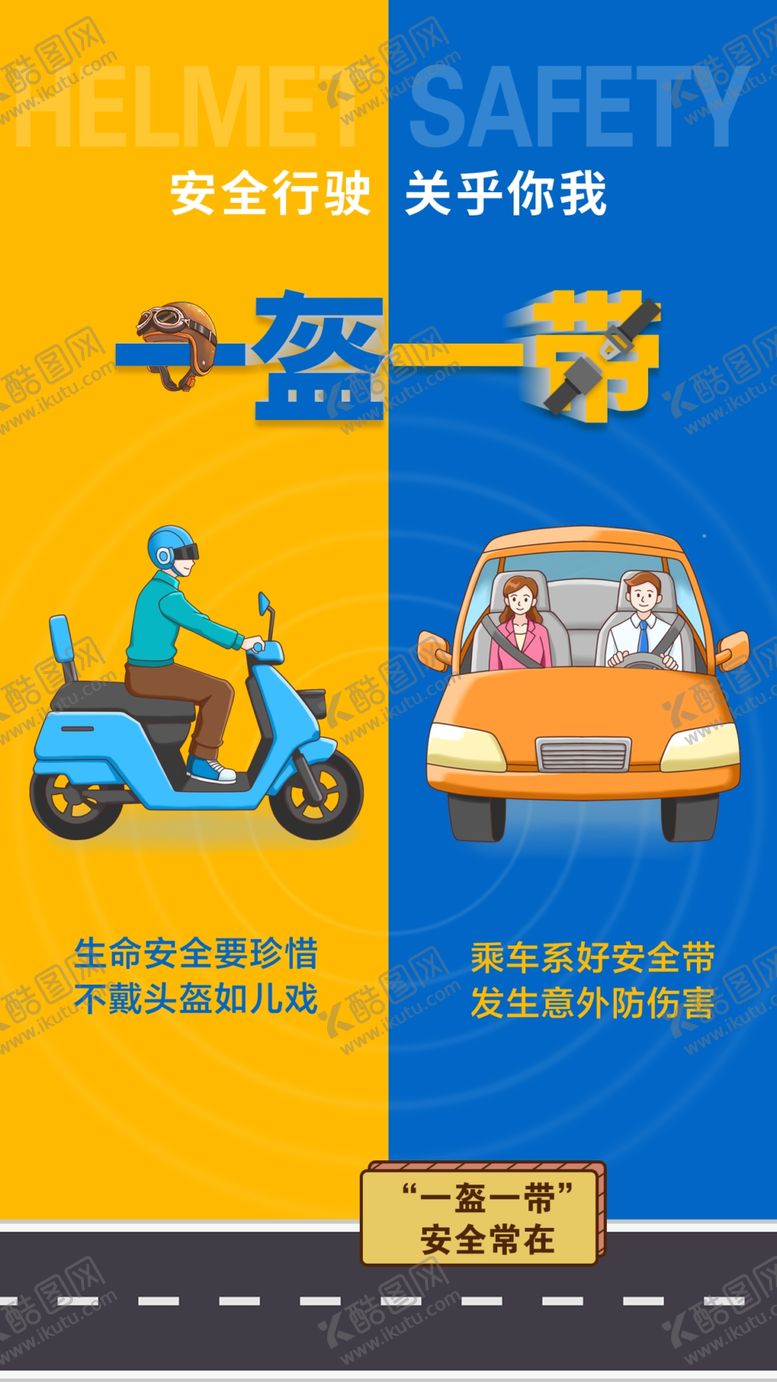 编号：48398104040900185105【酷图网】源文件下载-一盔一带