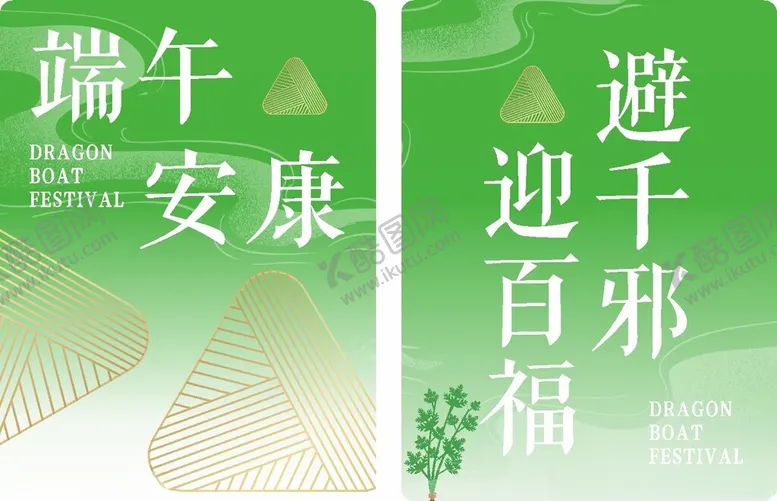 编号：61316602082348358974【酷图网】源文件下载-端午安康