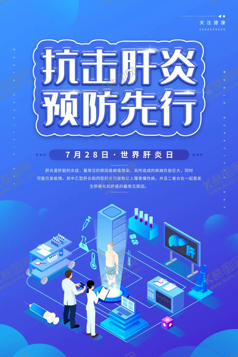 编号：79742106300753227717【酷图网】源文件下载-抗击肝炎海报