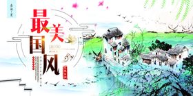 最美国风