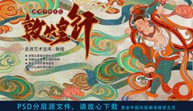 敦煌国潮中国风插画海报