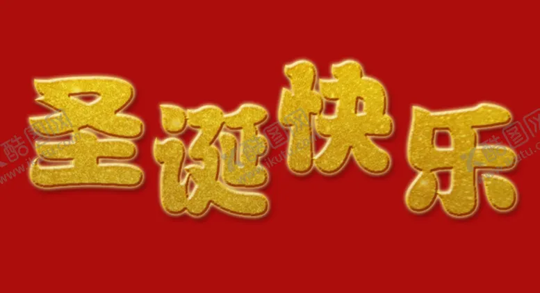 编号：86394905080906074915【酷图网】源文件下载-圣诞快乐