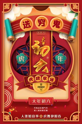 编号：89206709230314266257【酷图网】源文件下载-大年初四 海报