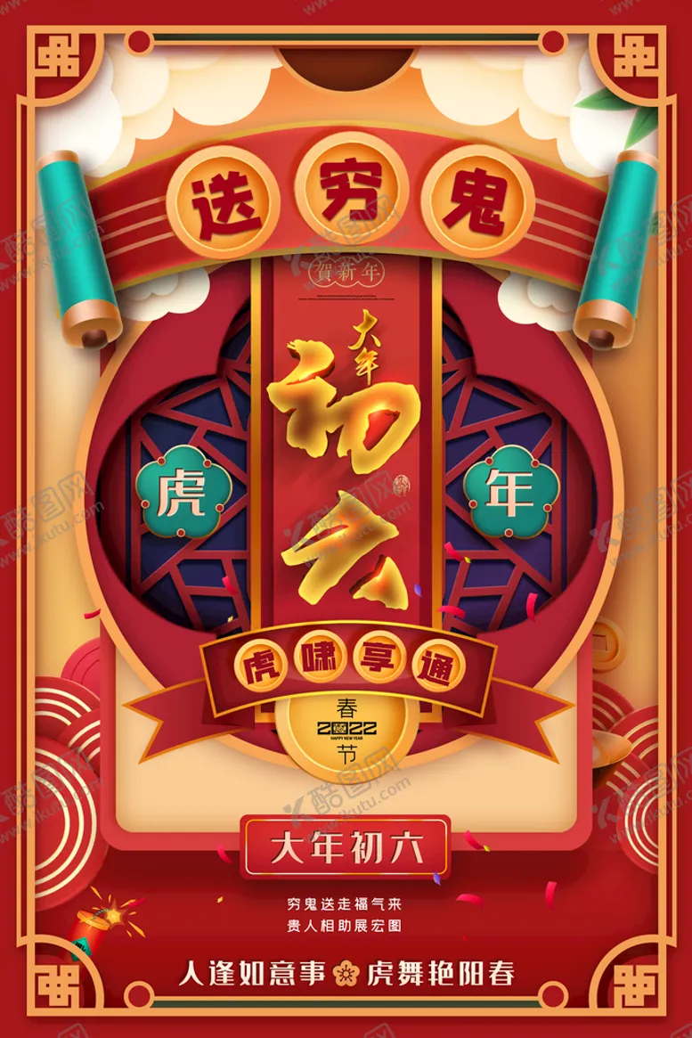 编号：37652109170932397542【酷图网】源文件下载-大年海报