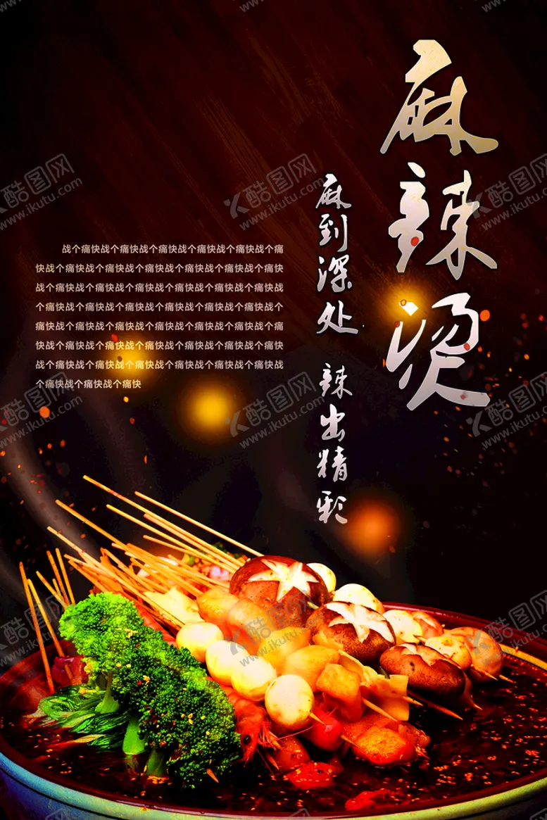 编号：14327609240626401023【酷图网】源文件下载-麻辣烫海报