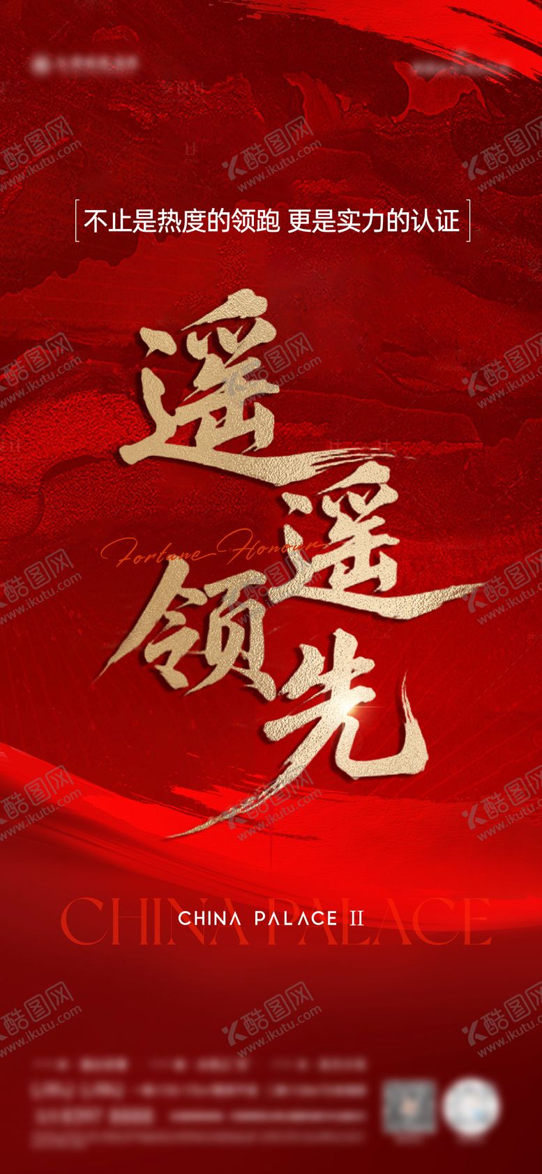 编号：34958211061308287299【酷图网】源文件下载-遥遥领先热销海报