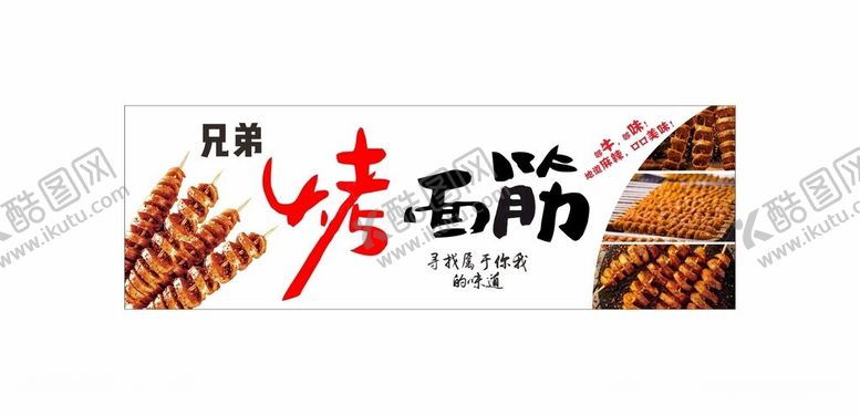 编号：70896102151202263269【酷图网】源文件下载-烤面筋