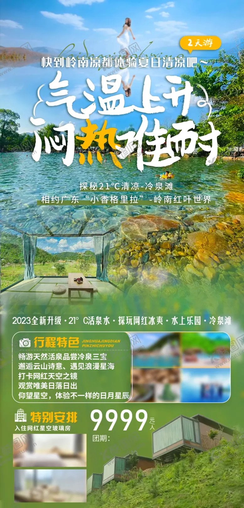 编号：49969402261145128357【酷图网】源文件下载-夏季避暑