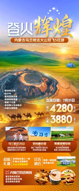 内蒙古乌兰哈达火山旅游海报