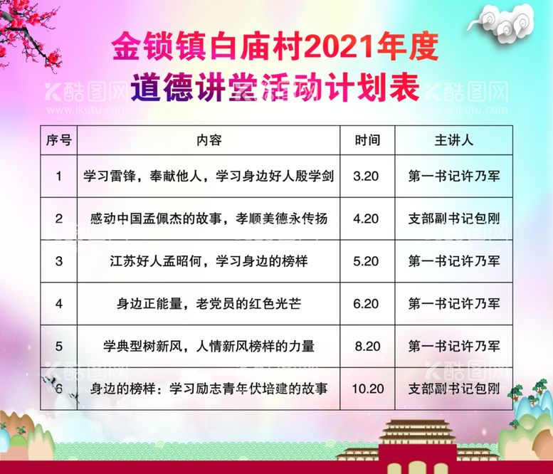 编号：55966503172015394599【酷图网】源文件下载-道德讲堂计划表