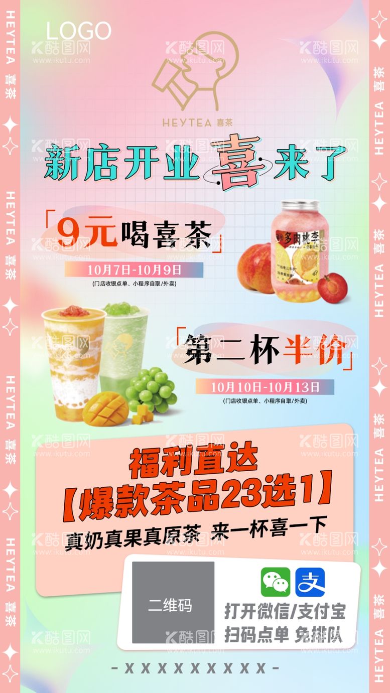 编号：11522311281331578557【酷图网】源文件下载-奶茶店开业海报