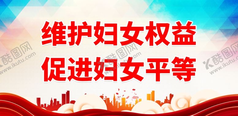 编号：80031602021445512391【酷图网】源文件下载-妇联