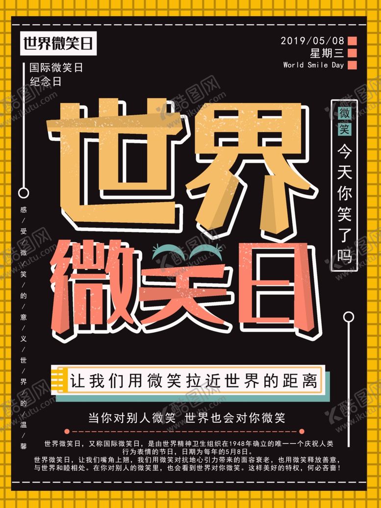 编号：64598010251855129392【酷图网】源文件下载-世界微笑日